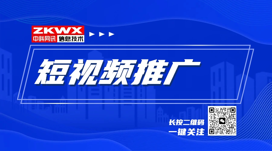 短视频推广