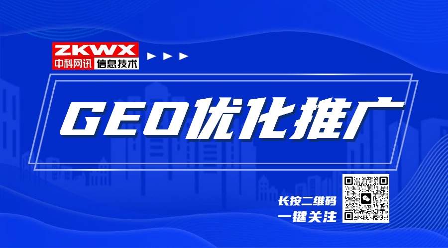 GEO优化推广