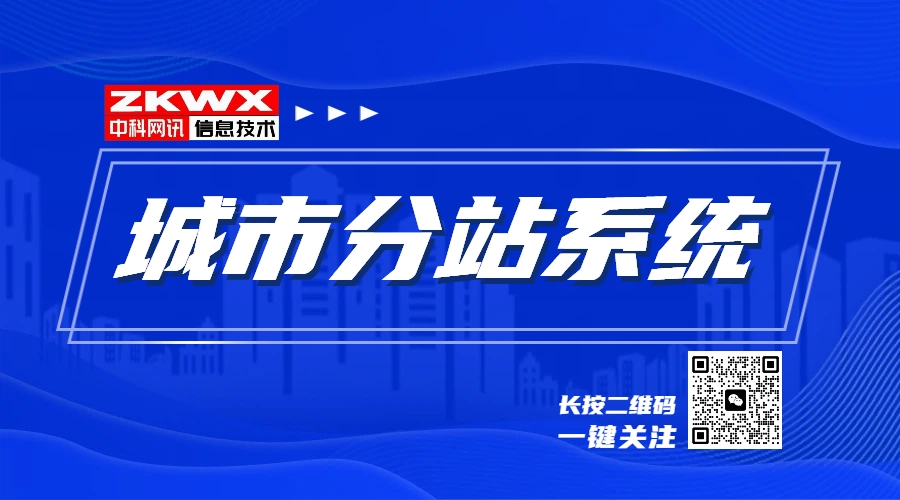城市分站系统