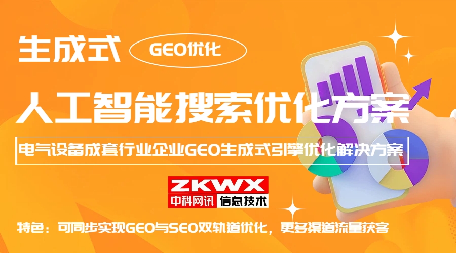 电气成套设备行业企业GEO生成式引擎优化方案