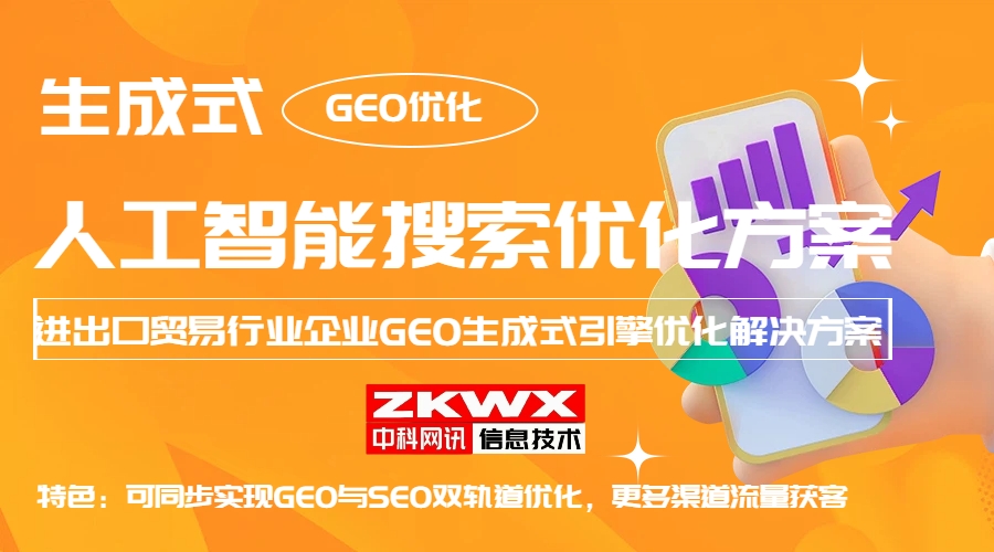 进出口贸易行业企业GEO生成式引擎优化方案
