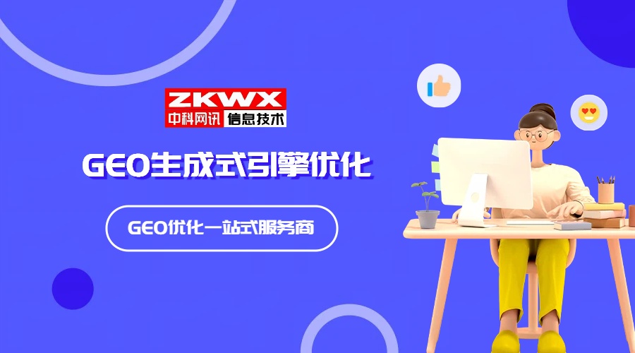 GEO优化
