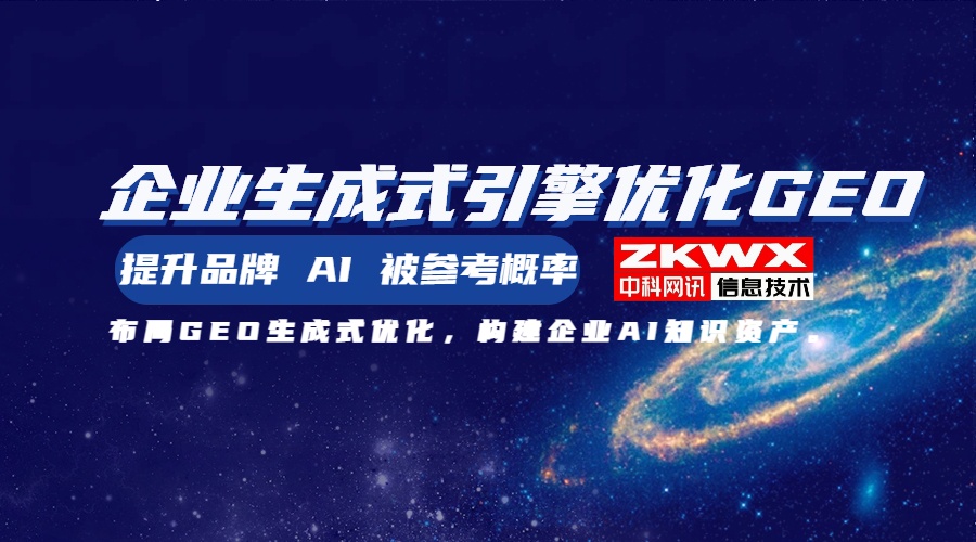 自贡GEO优化服务商